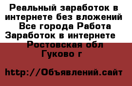 Реальный заработок в интернете без вложений! - Все города Работа » Заработок в интернете   . Ростовская обл.,Гуково г.